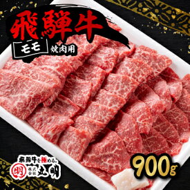 【ふるさと納税】飛騨牛　モモ　焼き肉用　900g【配送不可地域：離島・北海道・沖縄県】【1043508】