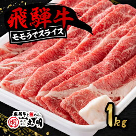 【ふるさと納税】飛騨牛　モモうでスライス　1kg_ 飛騨牛 肉 黒毛和牛 国産牛 ブランド牛 霜降り 牛肉 牛 にく ニク モモうで モモ うで すきやき すき焼き しゃぶしゃぶ 国産 スライス 1kg 贈答 ギフト プレゼント 冷凍 【配送不可地域：離島・北海道・沖縄県】【1043509】