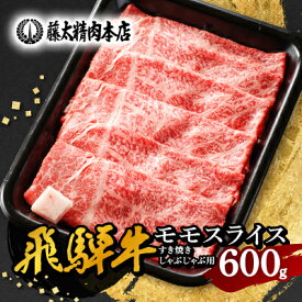 【ふるさと納税】【飛騨牛】モモスライス(すき焼き/しゃぶしゃぶ)600g 岐阜県産 黒毛和牛 贈り物にも_ 飛騨牛 牛肉 肉 牛 すき焼き しゃぶしゃぶ お肉 にく ニク 精肉 モモ モモ肉 国産 スライス 600g おかず 贈答 ギフト プレゼント【配送不可地域：離島】【1046746】