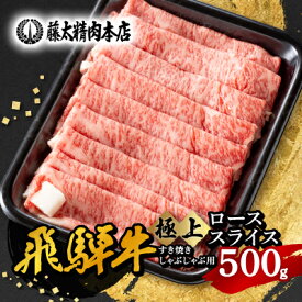 【ふるさと納税】【飛騨牛】ローススライス(すき焼き/しゃぶしゃぶ)500g・1kg_ 肉 お肉 牛肉 ブランド牛 和牛 飛騨牛 しゃぶしゃぶ すき焼き用 ローススライス 霜降り 岐阜県 養老町 送料無料 贈答 ギフト 【配送不可地域：離島】【G1046751】