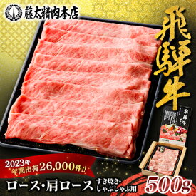 【ふるさと納税】【飛騨牛】ロース・肩ロース スライス500g(すき焼き/しゃぶしゃぶ)_ 飛騨牛 牛肉 肉 牛 すき焼き しゃぶしゃぶ にく ニク ロース 肩ロース 国産 スライス 500g おかず 【配送不可地域：離島】【1071810】