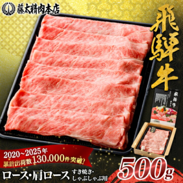 ふるさと納税 養老町 かわし 【飛騨牛】ロース・肩ロース スライス500g