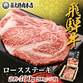 【ふるさと納税】【飛騨牛】ロースステーキ2枚入り 計約400g(200g×2枚) 岐阜県産 黒毛和牛【配送不可地域：離島】【1076538】