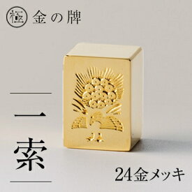 【ふるさと納税】24金が光る!【金の牌　一索】縁起物として大注目【1091543】