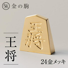 【ふるさと納税】24金が光る!【金の駒　王将】縁起物として大注目【1091546】