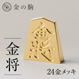 【ふるさと納税】24金が光る!【金の駒　金将】縁起物として大注目【1091548】