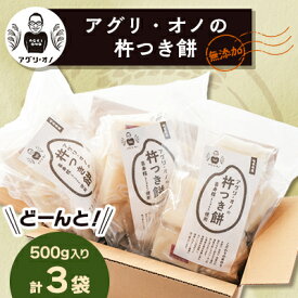 【ふるさと納税】アグリ・オノの杵つき餅　3袋(500g入り/袋)【1101639】