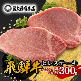 【ふるさと納税】【飛騨牛】ヒレステーキ 4枚入り 計約600g (150g×4枚) 岐阜県産 黒毛和牛【配送不可地域：離島】【1105457】