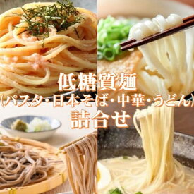 【ふるさと納税】【糖質オフ】低糖質麺セット(パスタ・中華・日本そば・うどん)各300g　約12人前【1242688】