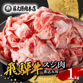 【ふるさと納税】【飛騨牛】スジ肉 煮込み用 1kg 岐阜県産 黒毛和牛 牛すじ【配送不可地域：離島】【1336482】