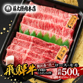 【ふるさと納税】【飛騨牛】ロース、モモスライス詰め合せ250g+250g計500g/岐阜県産【配送不可地域：離島】【1435802】