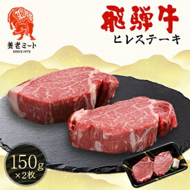 【ふるさと納税】飛騨牛　ヒレステーキ　150g×2枚【配送不可地域：離島】【1503603】