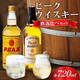 【ふるさと納税】ピークウイスキー飲み比べセット【1524309】