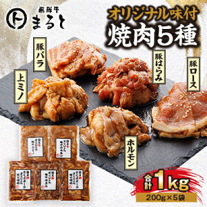 【ふるさと納税】まると オリジナル味付人気5種セット 各200g 合計1kg【配送不可地域:離島】【1603054】