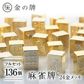 【ふるさと納税】【24金が光る】金の牌 136個フルセット【1649094】