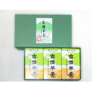 【ふるさと納税】養老名物 吉備羊羹 ミニ3個箱入【配送不可地域:離島・北海道・沖縄県・東北・中国・四国・九州】【1676361】