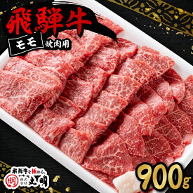 【ふるさと納税】飛騨牛　モモ(赤身)　焼き肉用　900g【配送不可地域：離島・北海道・沖縄県】【1043508】
