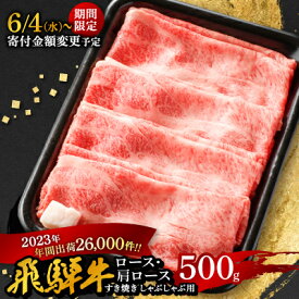 【ふるさと納税】〈期間限定！寄付金額変更〉【飛騨牛】ロース・肩ロース スライス500g(すき焼き/しゃぶしゃぶ)_ 飛騨牛 牛肉 肉 牛 すき焼き しゃぶしゃぶ にく ニク ロース 肩ロース 国産 スライス 500g おかず 【配送不可地域：離島】【1071810】