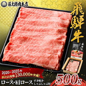 【ふるさと納税】家計応援!【飛騨牛】ロース・肩ロース スライス500g(すき焼き/しゃぶしゃぶ) 岐阜県産 黒毛和牛_ 飛騨牛 牛肉 肉 黒毛和牛 ブランド牛 霜降り 牛 すき焼き しゃぶしゃぶ にく ロース 肩ロース 国産 スライス ギフト 【配送不可地域：離島】【1071810】