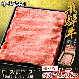 【ふるさと納税】【飛騨牛】ロース・肩ロース スライス500g(すき焼き/しゃぶしゃぶ) 500g/1kg/1.5kg_ 黒毛和牛 和牛 牛肉 肉 ロース スライス 薄切り すき焼き すきやき しゃぶしゃぶ 鍋 霜降り 冷凍 ギフト 贈答 贈り物 藤太【配送不可地域：離島】【G1071810】
