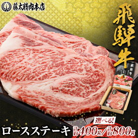 【ふるさと納税】【飛騨牛】ロースステーキ【 計約400g(200g×2枚) /計約800g(200g×4枚)】_ 牛肉 肉 和牛 国産牛 黒毛和牛 にく ぎゅうにく ステーキ ロースステーキ 冷凍 お取り寄せ グルメ 冷凍牛肉 ブランド牛肉 バーベキュー 藤太 【配送不可地域：離島】【G1076538】