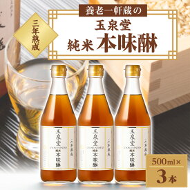 【ふるさと納税】玉泉堂　三年熟成純米本味醂500ml×3本セット_ みりん 調味料 味醂 ミリン 本みりん 純米本味醂 純米 三年熟成 熟成 3本 国産もち米 米こうじ 自家製米焼酎 甘味 うまみ 料理 料理酒 常温 岐阜県 ギフト プレゼント 自宅用 送料無料 【1415925】