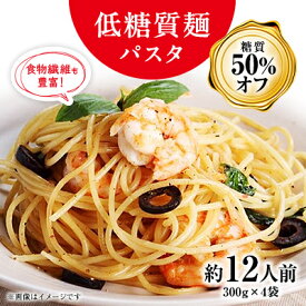 【ふるさと納税】【糖質オフ 50%カット】低糖質麺 パスタ 1200g 約12人前【1250946】