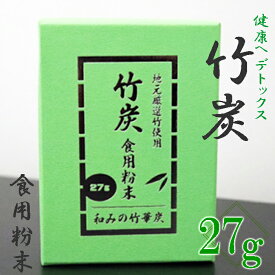 【ふるさと納税】A-2 【地元厳選竹使用】竹炭　食用粉末（無味無臭）（27g）