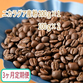 【ふるさと納税】C-18【3ヶ月定期便】カフェ・フランドル厳選 コーヒー豆 ニカラグア産(200g×1 100g×2)挽いた豆