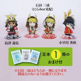 【ふるさと納税】Z-16 【アクリルスタンド】三成と困ったちゃんたち（三成　義弘　秀秋） 豆本おまけ付
