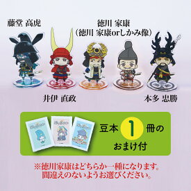 【ふるさと納税】Z-17 【アクリルスタンド】東軍の英傑たち（家康　直政　忠勝　高虎） 豆本おまけ付