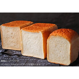 【ふるさと納税】AE-5【国産小麦・バター100%】シンプル食パン食べ比べセット