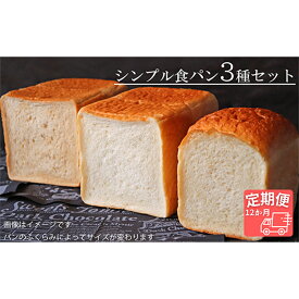 【ふるさと納税】AE-22 【国産小麦・バター100%】シンプル食パン食べ比べセット【12ヵ月定期便】