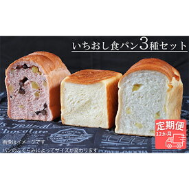 【ふるさと納税】AE-25 【国産小麦・バター100%】いちおし食パンセット【12ヵ月定期便】
