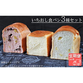 【ふるさと納税】AE-23 【国産小麦・バター100%】いちおし食パンセット【3ヵ月定期便】