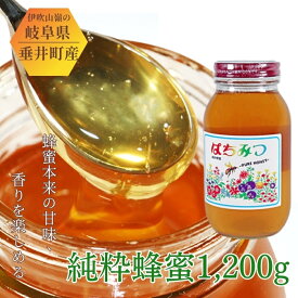 【ふるさと納税】AG-1a 【国産】純粋蜂蜜1200g | 岐阜県 垂井町 蜂蜜 はちみつ ハチミツ 百花蜜 採れたて 糖度78度以上 良質な自然環境 山麓に豊富な蜜源植物 1200g 1本 贈り物 ギフト プレゼント