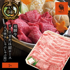 【ふるさと納税】AJ-7 【飛騨牛】ロースまたは肩ロース 1kg (すき焼き・しゃぶしゃぶ用)