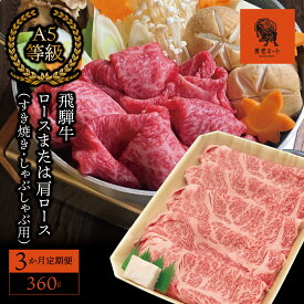 【ふるさと納税】AJ-10 【3か月定期便】【飛騨牛】ロースまたは肩ロース 360g (すき焼き・しゃぶしゃぶ用)