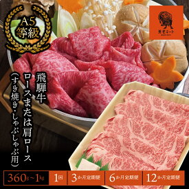 【ふるさと納税】＼選べる容量・回数／【飛騨牛】ロースまたは肩ロース （すき焼き・しゃぶしゃぶ用）