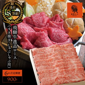 【ふるさと納税】AJ-32 【6か月定期便】【飛騨牛】最高5等級 逸品ロース 900g (すき焼き・しゃぶしゃぶ用)