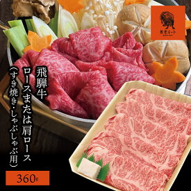 【ふるさと納税】AJ-1 【飛騨牛】ロースまたは肩ロース 360g (すき焼き・しゃぶしゃぶ用)