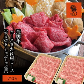 【ふるさと納税】AJ-4 【飛騨牛】 ロースまたは肩ロース720g (すき焼き・しゃぶしゃぶ用)