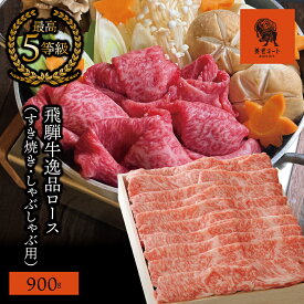 【ふるさと納税】AJ-8 【飛騨牛】最高5等級 逸品ロース 900g (すき焼き・しゃぶしゃぶ用)