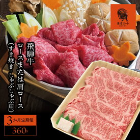 【ふるさと納税】AJ-10 【3か月定期便】【飛騨牛】ロースまたは肩ロース 360g (すき焼き・しゃぶしゃぶ用)