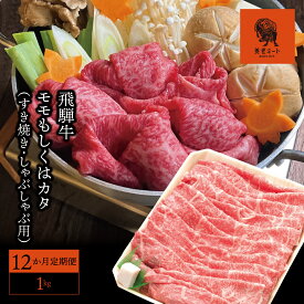 【ふるさと納税】 ＼内閣総理大臣賞受賞／ 飛騨牛 モモ カタ 1kg 12か月 定期便 すき焼き しゃぶしゃぶ ｜ 飛騨牛 和牛 牛肉 ブランド牛 すき焼き しゃぶしゃぶ モモ カタ 1kg 12か月 定期便 霜降り オリンピック