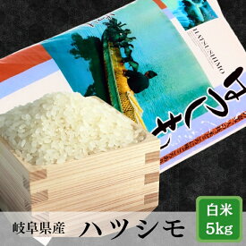 【ふるさと納税】≪令和7年産≫【新米】 岐阜 ハツシモ 5kg【単発便／定期便】