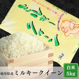 【ふるさと納税】≪令和7年産≫【新米】岐阜 ミルキークイーン 5kg【単発便／定期便】