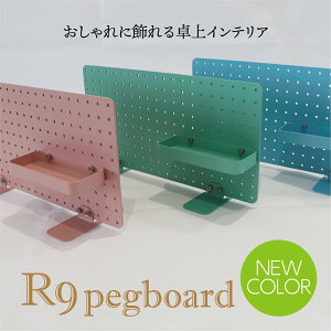 yӂ邳Ɣ[ŁzR9 pegboardi[CeAj