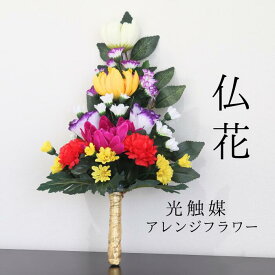 【ふるさと納税】BH-4 【造花】仏花