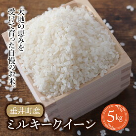 【ふるさと納税】《令和7年産》《新米》岐阜県産 ミルキークイーン 5kg | 垂井町産 お米 米 こめ コメ 白米 精米 ご飯 ライス 産地直送 ギフト 贈答用 プレゼント リピーター多数